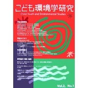 こども環境学研究〈第2巻1号〉特集 "こどもと自然"を考える [単行本]