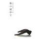 旅の途中で―木象嵌 戸島甲喜エッセイ集(コレクターズ緑青〈1〉) [単行本]