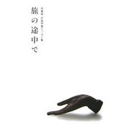 旅の途中で―木象嵌 戸島甲喜エッセイ集(コレクターズ緑青〈1〉) [単行本]