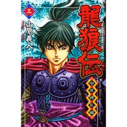 龍狼伝 中原繚乱編 3（月刊マガジンコミックス） [コミック]