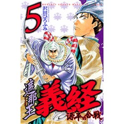 ヨドバシ.com - 遮那王義経 源平の合戦 5（講談社コミックス 月刊少年 ...