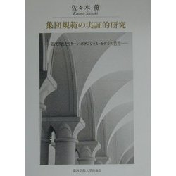 集団規範の実証的研究―拡充されたリターン・ポテンシャル・モデルの活用(関西学院大学研究叢書〈第94編〉) [全集叢書]