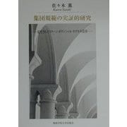 集団規範の実証的研究―拡充されたリターン・ポテンシャル・モデルの活用(関西学院大学研究叢書〈第94編〉) [全集叢書]