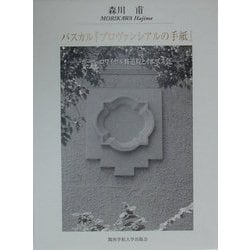 パスカル『プロヴァンシアルの手紙』―ポール・ロワイヤル修道院とイエズス会(関西学院大学研究叢書〈第95編〉) [全集叢書]