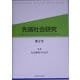先端社会研究〈第2号〉特集 社会調査の社会学 [全集叢書]