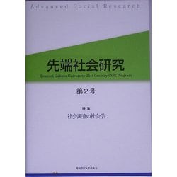 先端社会研究〈第2号〉特集 社会調査の社会学 [全集叢書]