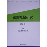 先端社会研究〈第2号〉特集 社会調査の社会学 [全集叢書]