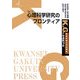 心理科学研究のフロンティア(K.G.りぶれっと〈No.14〉) [単行本]