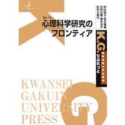 心理科学研究のフロンティア(K.G.りぶれっと〈No.14〉) [単行本]