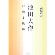 池田大作 行動と軌跡 [単行本]