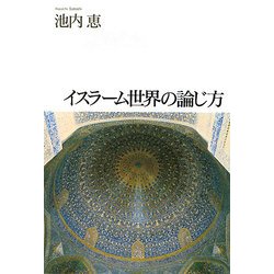 イスラーム世界の論じ方 [単行本]