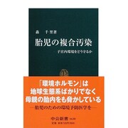 胎児の複合汚染―子宮内環境をどう守るか(中公新書) [新書]