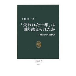 「失われた十年」は乗り越えられたか―日本的経営の再検証(中公新書) [新書]