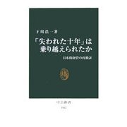 「失われた十年」は乗り越えられたか―日本的経営の再検証(中公新書) [新書]
