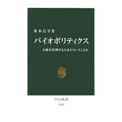 バイオポリティクス―人体を管理するとはどういうことか(中公新書) [新書]