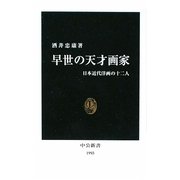 早世の天才画家―日本近代洋画の十二人(中公新書) [新書]