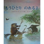 もうひとりのれるよ [絵本]