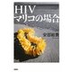 HIV マリコの場合 [単行本]