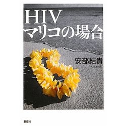 HIV マリコの場合 [単行本]
