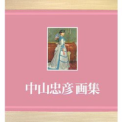 中山忠彦画集 [単行本]