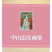 中山忠彦画集 [単行本]