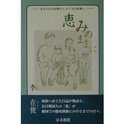 恵みのままに―あきらめの医療からめぐみの医療へ [単行本]