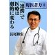 「連携」で医療は劇的に変わる(町医者力〈3〉) [単行本]