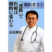 「連携」で医療は劇的に変わる(町医者力〈3〉) [単行本]