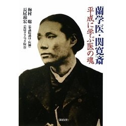 蘭学医・関寛斎―平成に学ぶ医の魂 [単行本]