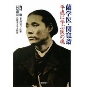 蘭学医・関寛斎―平成に学ぶ医の魂 [単行本]