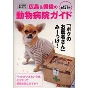 広島&備後の動物病院ガイド－エリア別で探しやすい 全157件 [単行本]