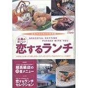 広島のおいしい恋するランチ（広島グルメガイド別冊） [単行本]