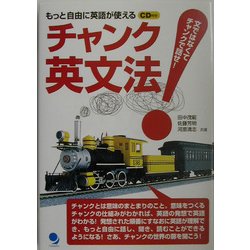 ヨドバシ Com チャンク英文法 文ではなくてチャンクで話せ もっと自由に英語が使える 単行本 通販 全品無料配達