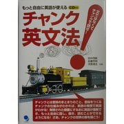 チャンク英文法―文ではなくてチャンクで話せ!もっと自由に英語が使える [単行本]
