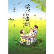 学びの素顔―物語で描く「学び合う学び」 [単行本]