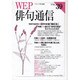 WEP俳句通信 VOL.39 [単行本]