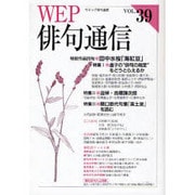 WEP俳句通信 VOL.39 [単行本]