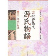 批評集成・源氏物語 第4巻 近代の創見 [全集叢書]