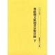 尊経閣文庫国書分類目録 下（書誌書目シリーズ 50） [全集叢書]