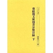 尊経閣文庫国書分類目録 下（書誌書目シリーズ 50） [全集叢書]