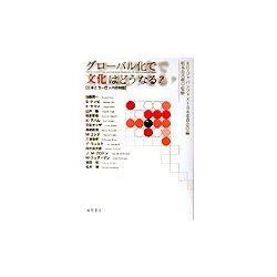 グローバル化で文化はどうなる?―日本とヨーロッパの対話 [単行本]