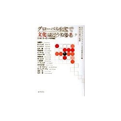 グローバル化で文化はどうなる?―日本とヨーロッパの対話 [単行本]