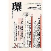 環 Vol.24(2006 Winter)－歴史・環境・文明 [全集叢書]