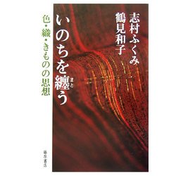 いのちを纏う―色・織・きものの思想 [単行本]