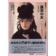 黒衣の女ベルト・モリゾ－1841-95 [単行本]