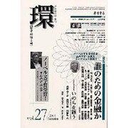 環 Vol.27(2006 Autumn)－歴史・環境・文明 [全集叢書]