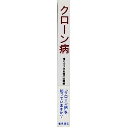 ヨドバシ.com - クローン病－増えつづける現代の難病 [単行本] 通販