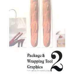 パッケージ&ラッピングツールグラフィックス〈2〉 [単行本]