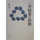 一斉授業の復権 [単行本]