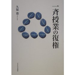 一斉授業の復権 [単行本]